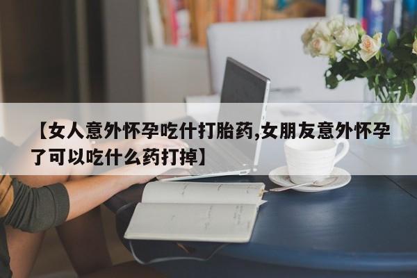 私人卖打胎药微信号,亲测有效！【女人意外怀孕吃什打胎药,女朋友意外怀孕了可以吃什么药打掉】