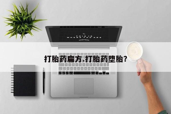私人卖打胎药微信号,亲测有效！打胎药扁方.打胎药堕胎？