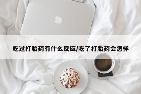 私人卖打胎药微信号,亲测有效！吃过打胎药有什么反应/吃了打胎药会怎样