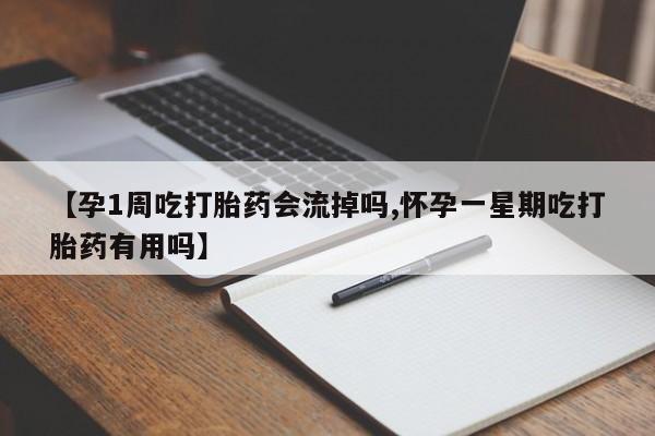 私人卖打胎药微信号,亲测有效！【孕1周吃打胎药会流掉吗,怀孕一星期吃打胎药有用吗】