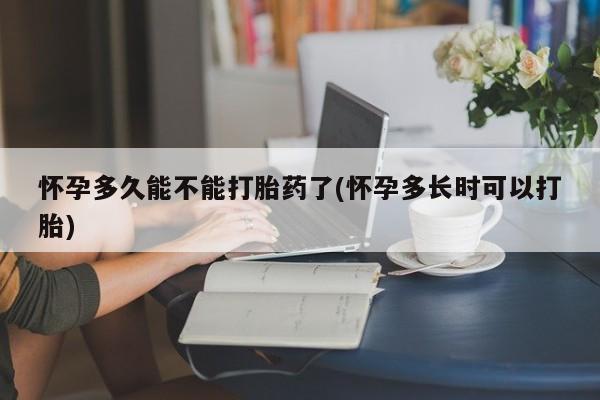 私人卖打胎药微信号,亲测有效！怀孕多久能不能打胎药了(怀孕多长时可以打胎)