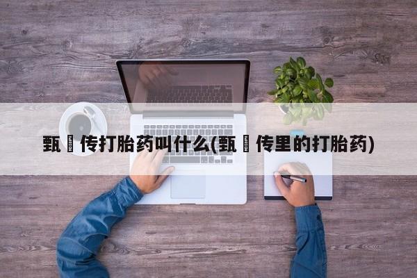 私人卖打胎药微信号,亲测有效！要闻 第6页