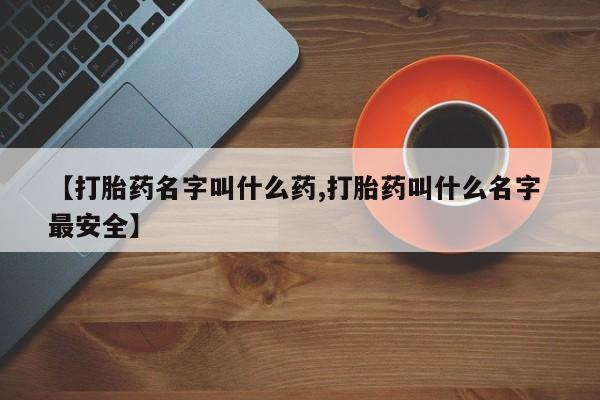 私人卖打胎药微信号,亲测有效！【打胎药名字叫什么药,打胎药叫什么名字 最安全】