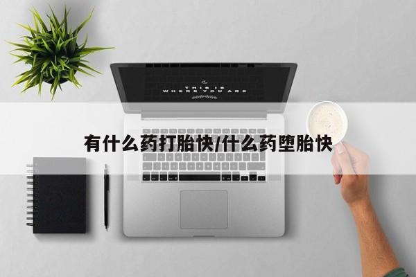 私人卖打胎药微信号,亲测有效！有什么药打胎快/什么药堕胎快