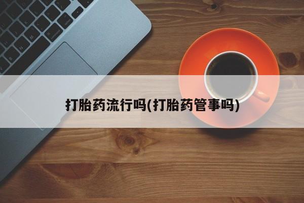 私人卖打胎药微信号,亲测有效！要闻 第5页