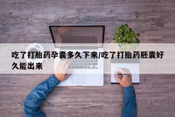 私人卖打胎药微信号,亲测有效！吃了打胎药孕囊多久下来/吃了打胎药胚囊好久能出来