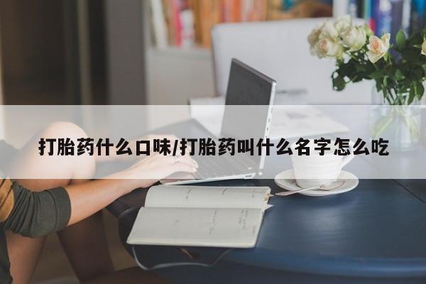 私人卖打胎药微信号,亲测有效！打胎药什么口味/打胎药叫什么名字怎么吃