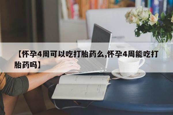 私人卖打胎药微信号,亲测有效！【怀孕4周可以吃打胎药么,怀孕4周能吃打胎药吗】