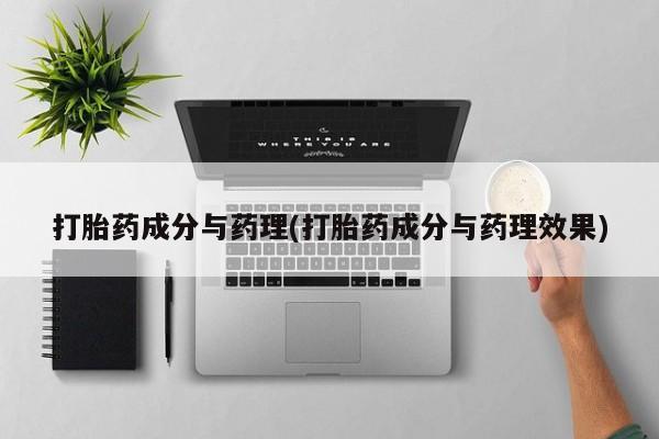 私人卖打胎药微信号,亲测有效！打胎药成分与药理(打胎药成分与药理效果)