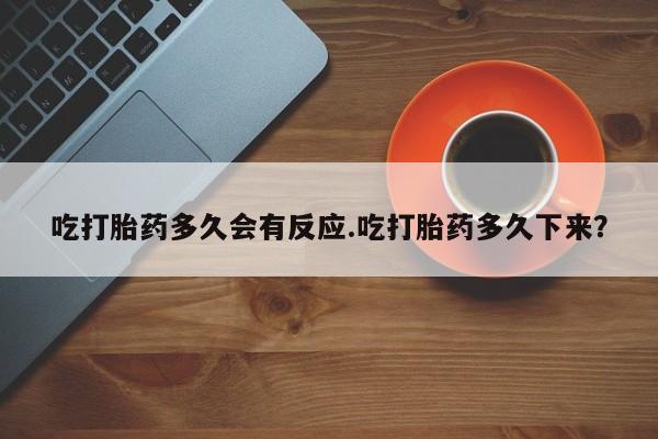 私人卖打胎药微信号,亲测有效！吃打胎药多久会有反应.吃打胎药多久下来？