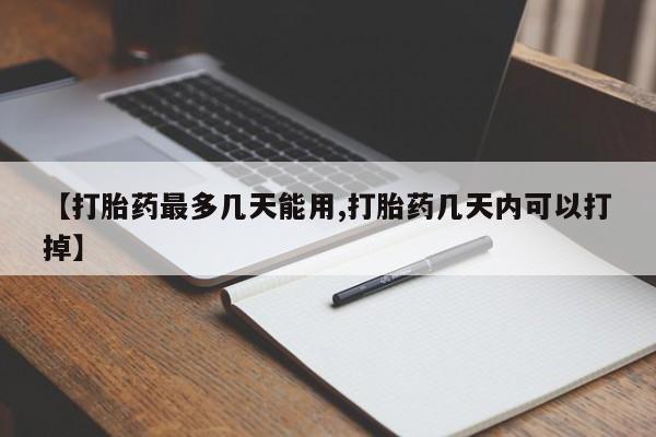 私人卖打胎药微信号,亲测有效！【打胎药最多几天能用,打胎药几天内可以打掉】