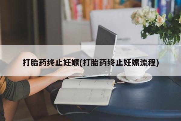 私人卖打胎药微信号,亲测有效！打胎药终止妊娠(打胎药终止妊娠流程)