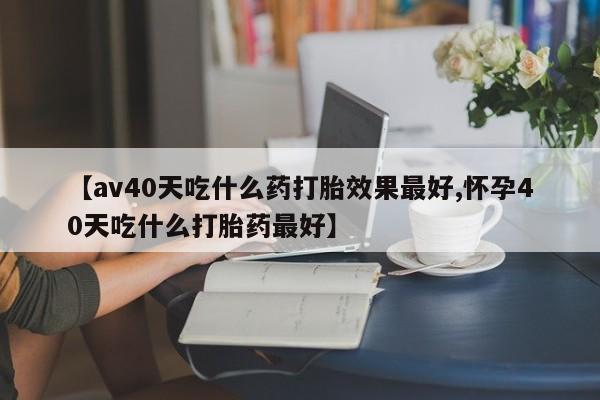 私人卖打胎药微信号,亲测有效！动态