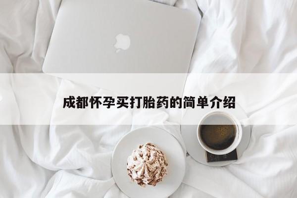 私人卖打胎药微信号,亲测有效！成都怀孕买打胎药的简单介绍