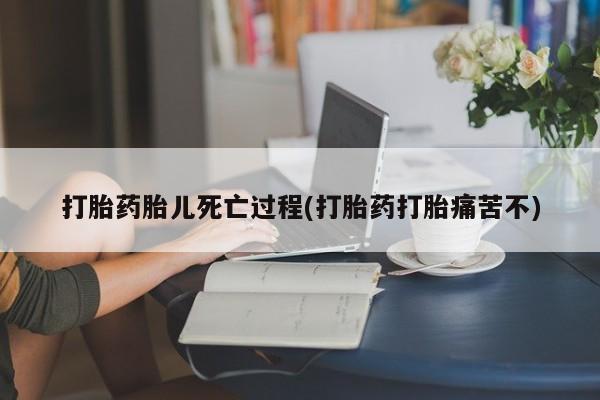 私人卖打胎药微信号,亲测有效！打胎药胎儿死亡过程(打胎药打胎痛苦不)