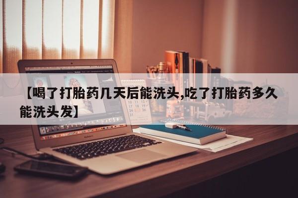 私人卖打胎药微信号,亲测有效！【喝了打胎药几天后能洗头,吃了打胎药多久能洗头发】