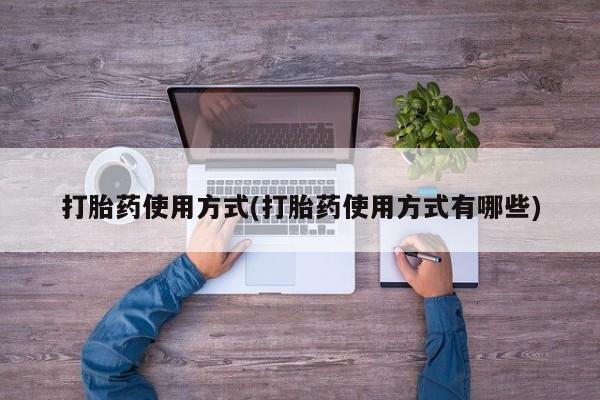 私人卖打胎药微信号,亲测有效！打胎药使用方式(打胎药使用方式有哪些)