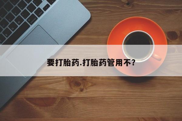 私人卖打胎药微信号,亲测有效！要打胎药.打胎药管用不？