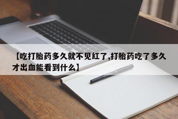 私人卖打胎药微信号,亲测有效！【吃打胎药多久就不见红了,打胎药吃了多久才出血能看到什么】