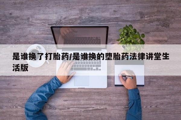 私人卖打胎药微信号,亲测有效！是谁换了打胎药/是谁换的堕胎药法律讲堂生活版